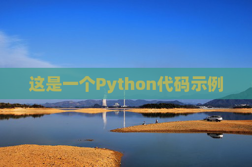 这是一个Python代码示例