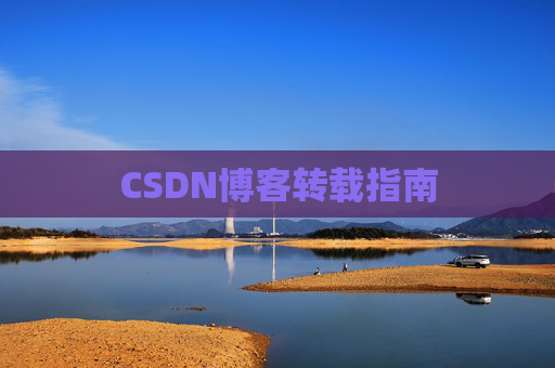 CSDN博客转载指南