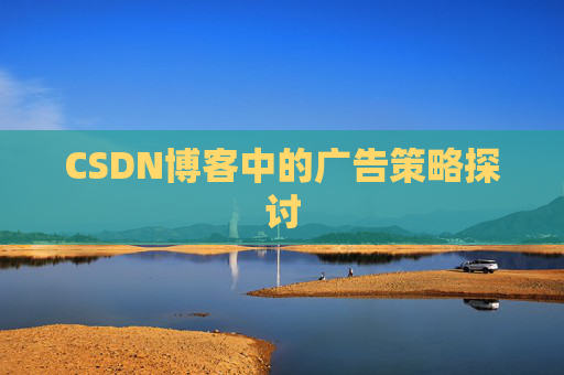 CSDN博客中的广告策略探讨