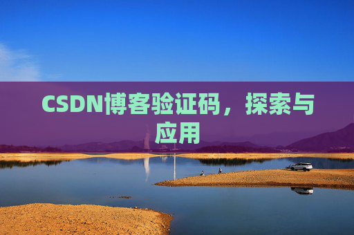 CSDN博客验证码，探索与应用