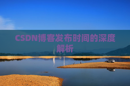 CSDN博客发布时间的深度解析