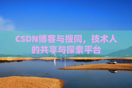 CSDN博客与搜同，技术人的共享与探索平台