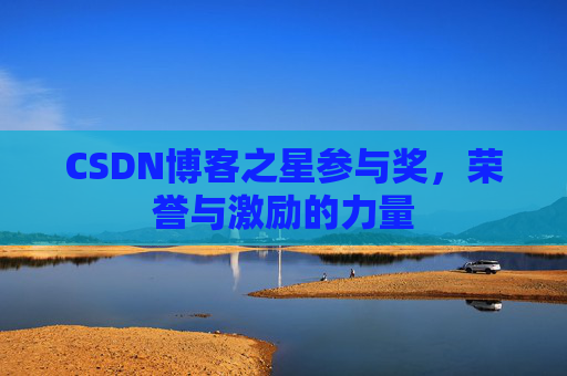 CSDN博客之星参与奖，荣誉与激励的力量