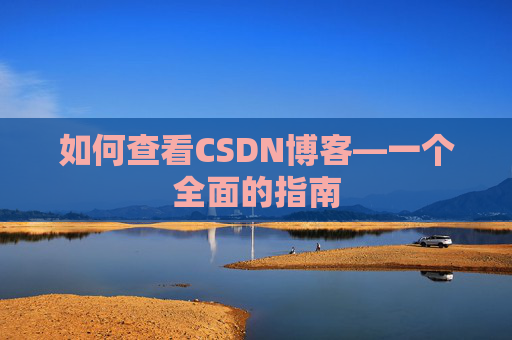 如何查看CSDN博客—一个全面的指南